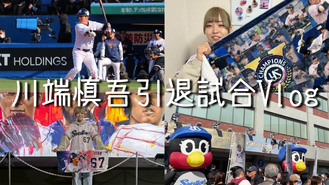 【Vlog】川端選手の引退試合に行ってきた🥹