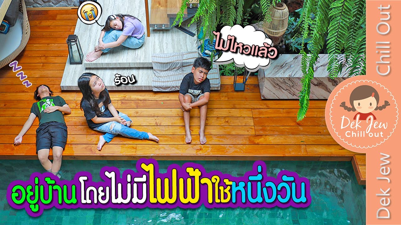 อยู่บ้านโดยไม่มีไฟฟ้าใช้หนึ่งวัน | ละครเด็กจิ๋ว
