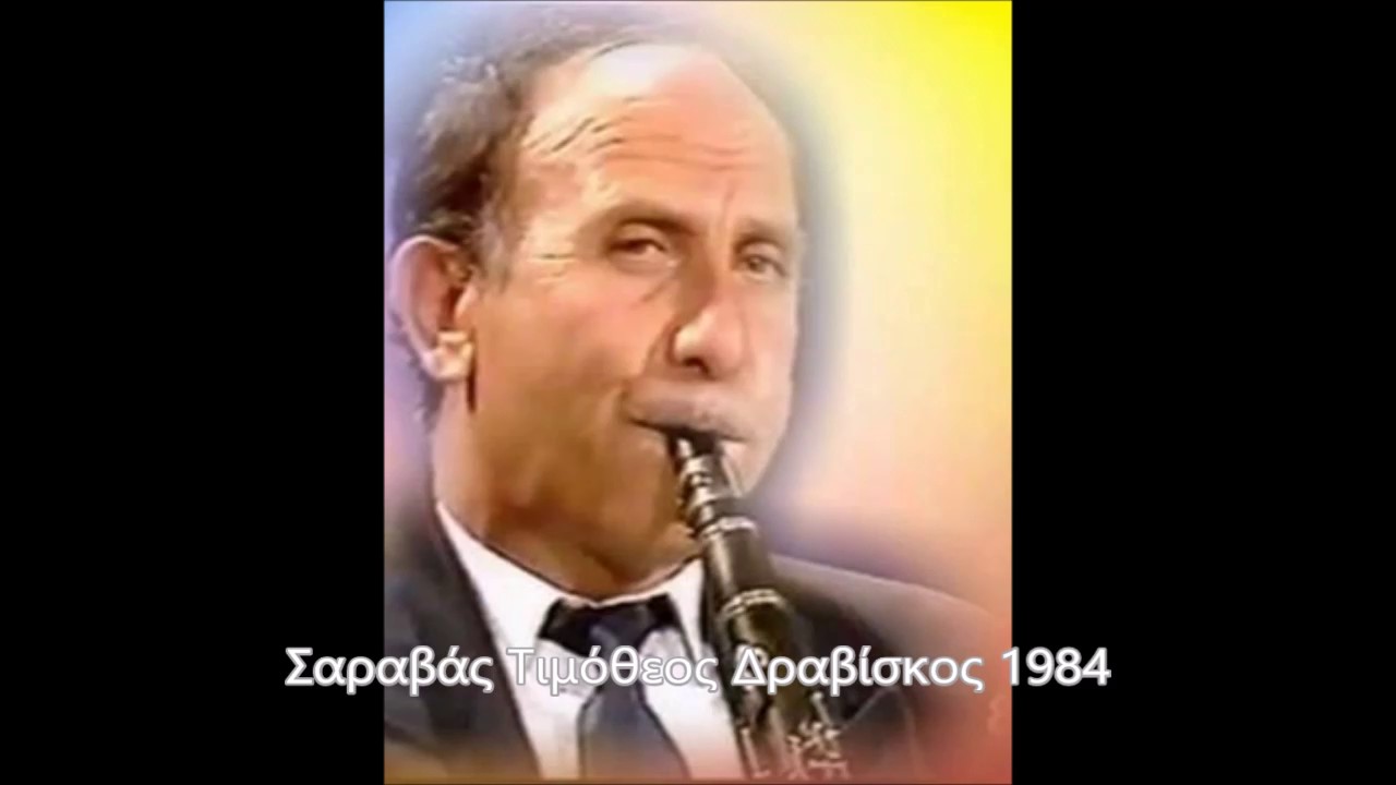 ΣΑΡΑΒΑΣ ΤΙΜΟΘΕΟΣ ΔΡΑΒΙΣΚΟΣ 1984