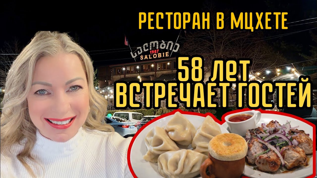 58 лет вкуса: легендарный РЕСТОРАН «SALOBIE» в Мцхете. Лошади. Арагви. Февраль