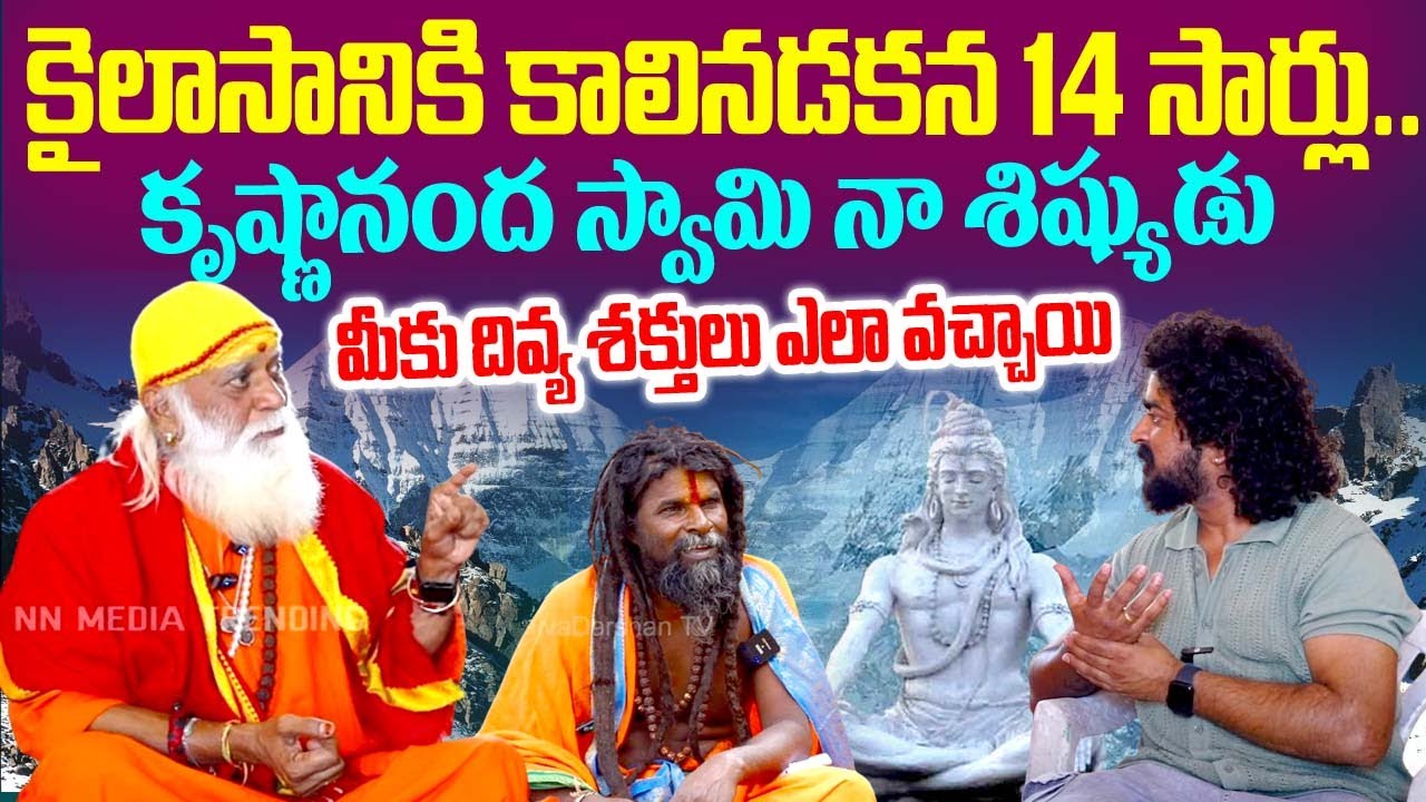 కైలాసానికి కాలినడకన 14 సార్లు కృష్ణానంద స్వామి నా శిష్యుడు | Vedananda Babaji Exclusive Interview