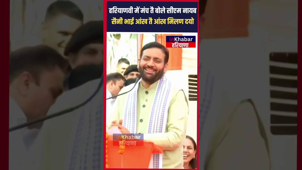CM Nayab Saini का मंच पर दिखा खास हरियाणवी अंदाज | Haryana