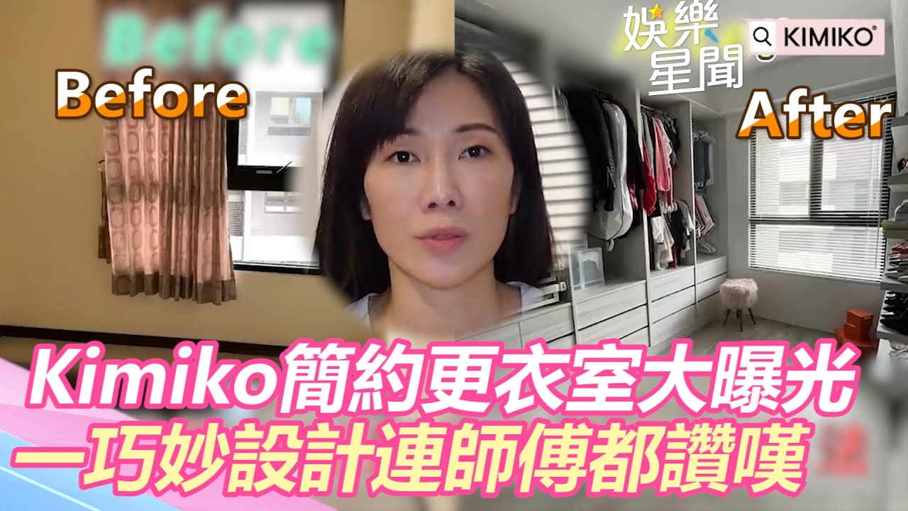 Kimiko簡約更衣室大曝光 一巧妙設計連師傅都讚嘆｜三立新聞網 SETN.com