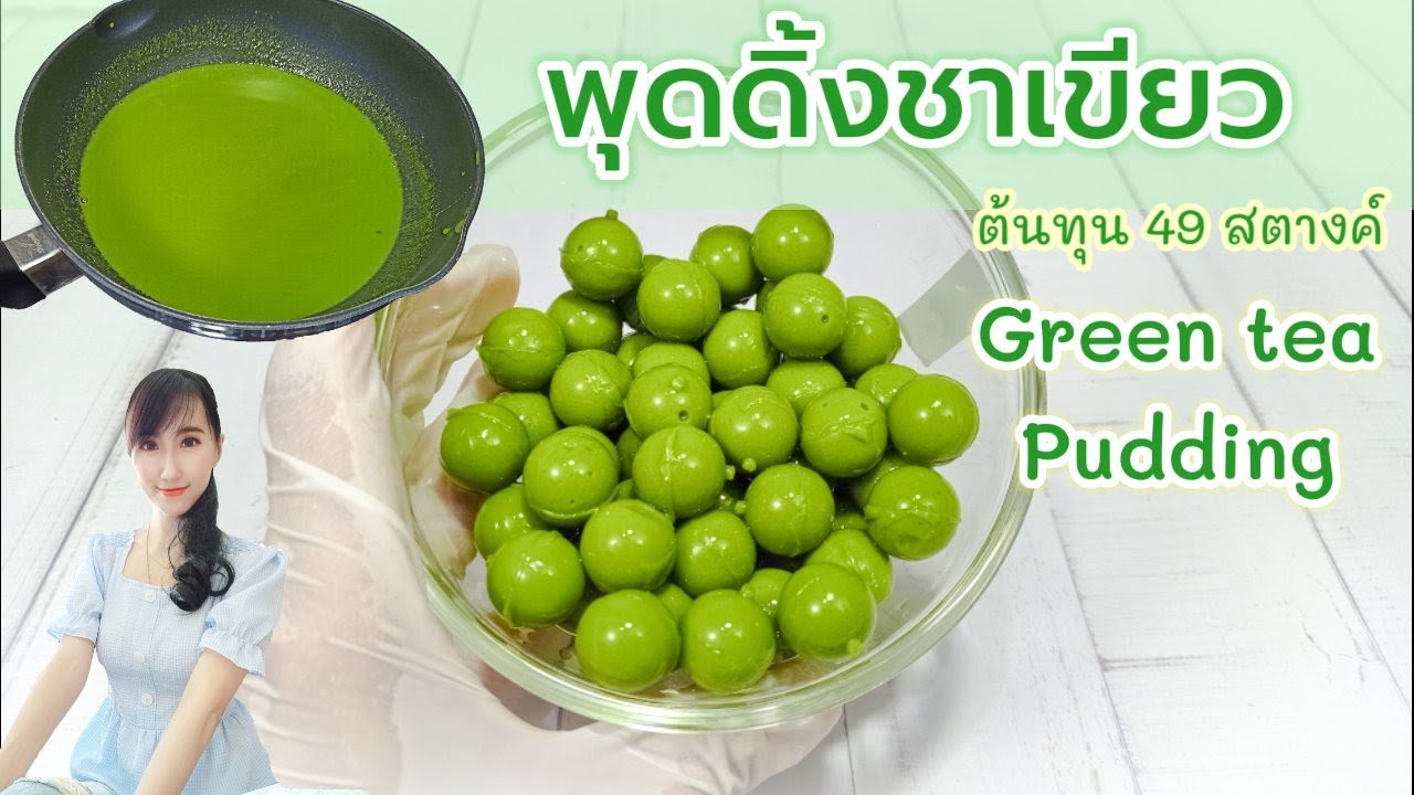 พุดดิ้งชาเขียว (สูตรกลมกล่อม) Green tea Pudding