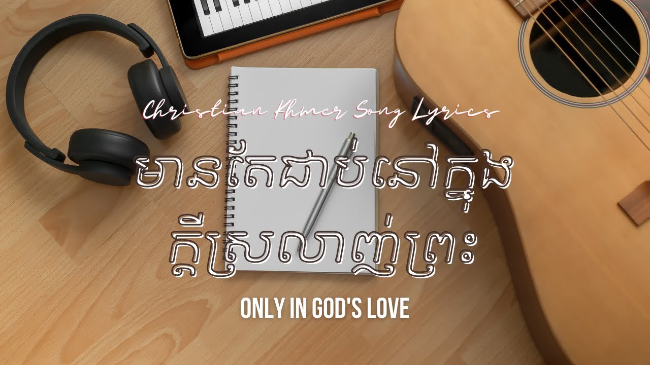 មានតែជាប់នៅក្នុង ក្តីស្រលាញ់ព្រះ Only in God's love