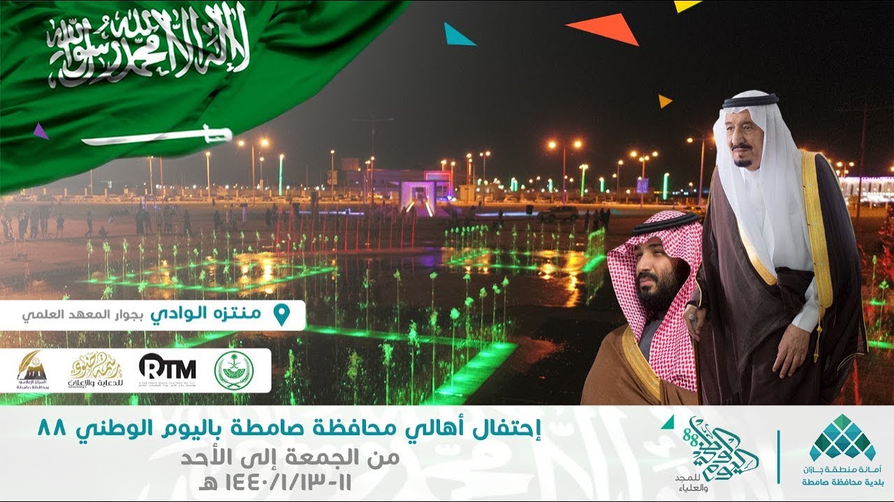 برومو فعاليات الإحتفاء باليوم الوطني 88 بمحافظة صامطة | 2018