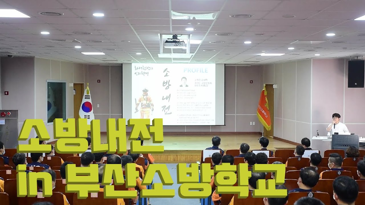 소방내전 in 부산소방학교