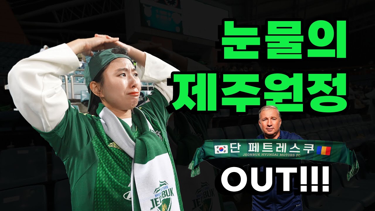 눈물의 제주 원정 직관 브이로그 - K리그 전북현대 5R 제주유나이티드전