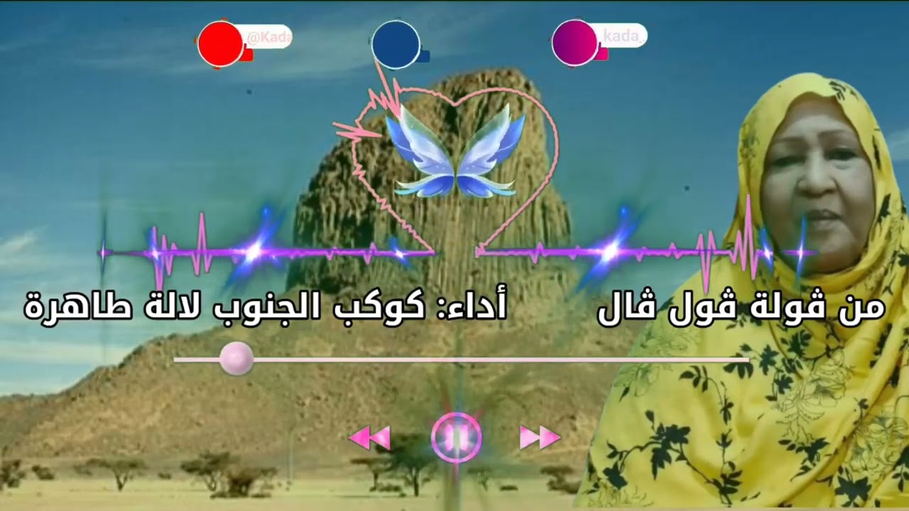 لالة طاهرة -(من ڨولة ڨول ڨال)  @KadaAinSalah
