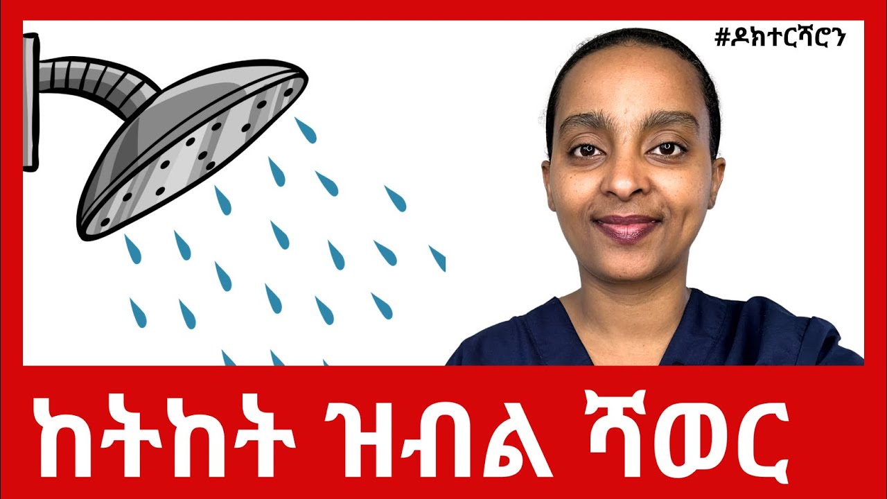 መዓልታዊ ብዝሑል ምሕጻብ ብዓይኒ ጥዕና ከመይ'ዩ፧ #ዶክተርሻሮን