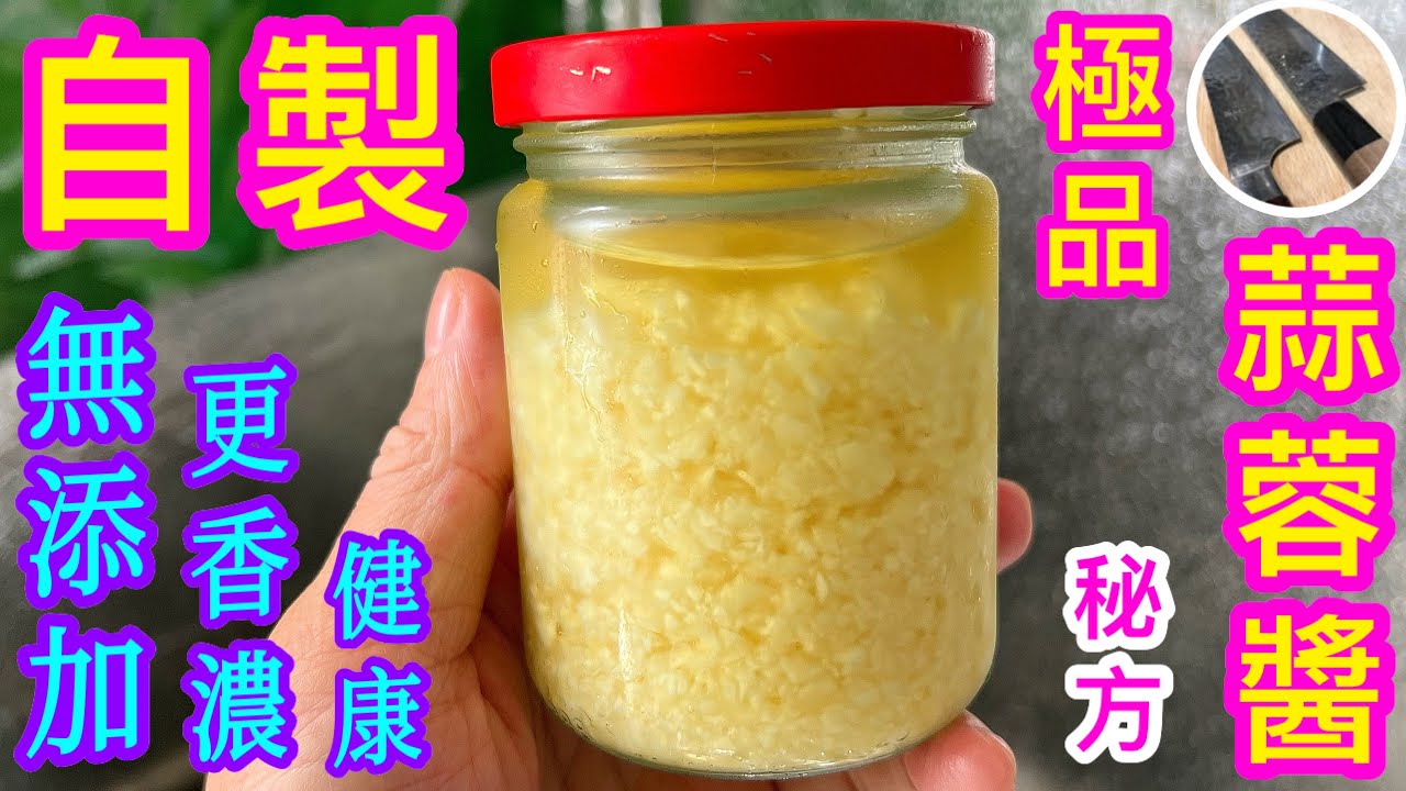 居家必備 蒜蓉醬🧄💁🏻‍♂️賣咁平點解要自己整🤔因為一定比市面大牌好食😋同健康💟零添加防腐劑也能長時間保存竅門⭐️樽裝調味料經常變壞主因💢👿最香濃蒜蓉醬自家秘方💠試過覺得啱你口味請點讚支持🙏🏼😉