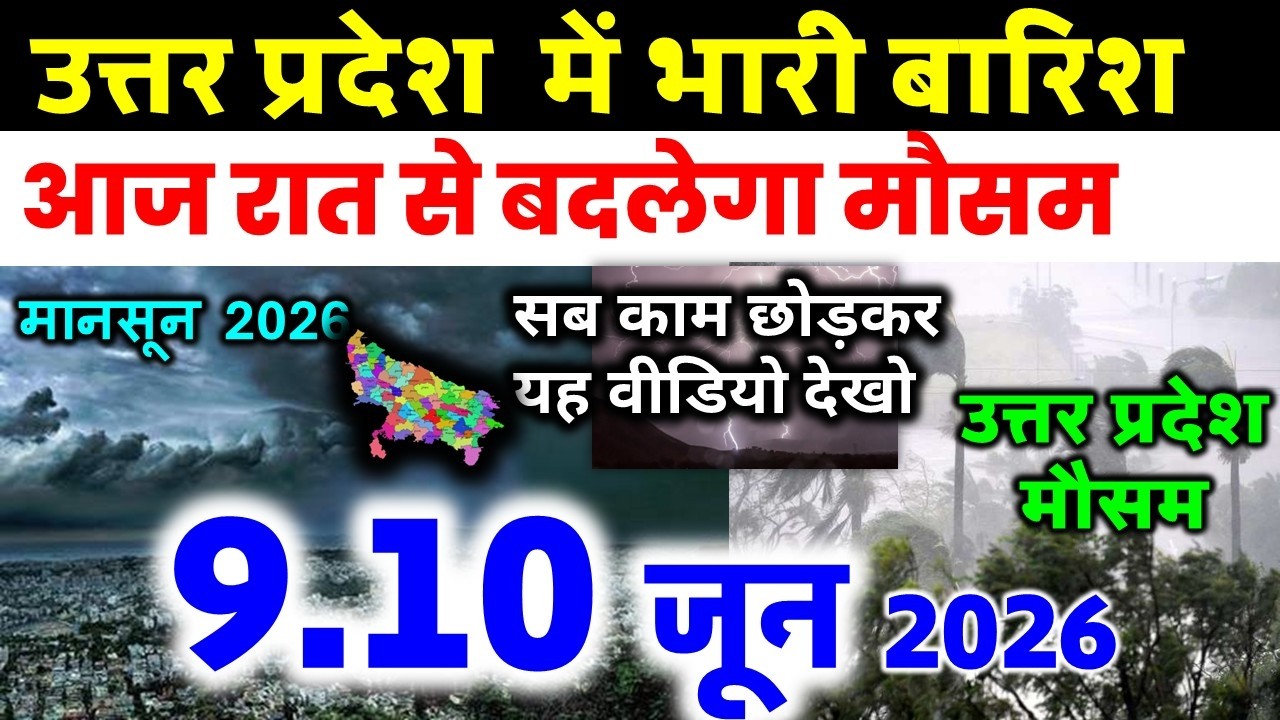 यूपी में भयंकर आंधी भारी बारिश Uttar Pradesh Weather 9 June 2026 उत्तरप्रदेश मौसम 9 जून 2026
