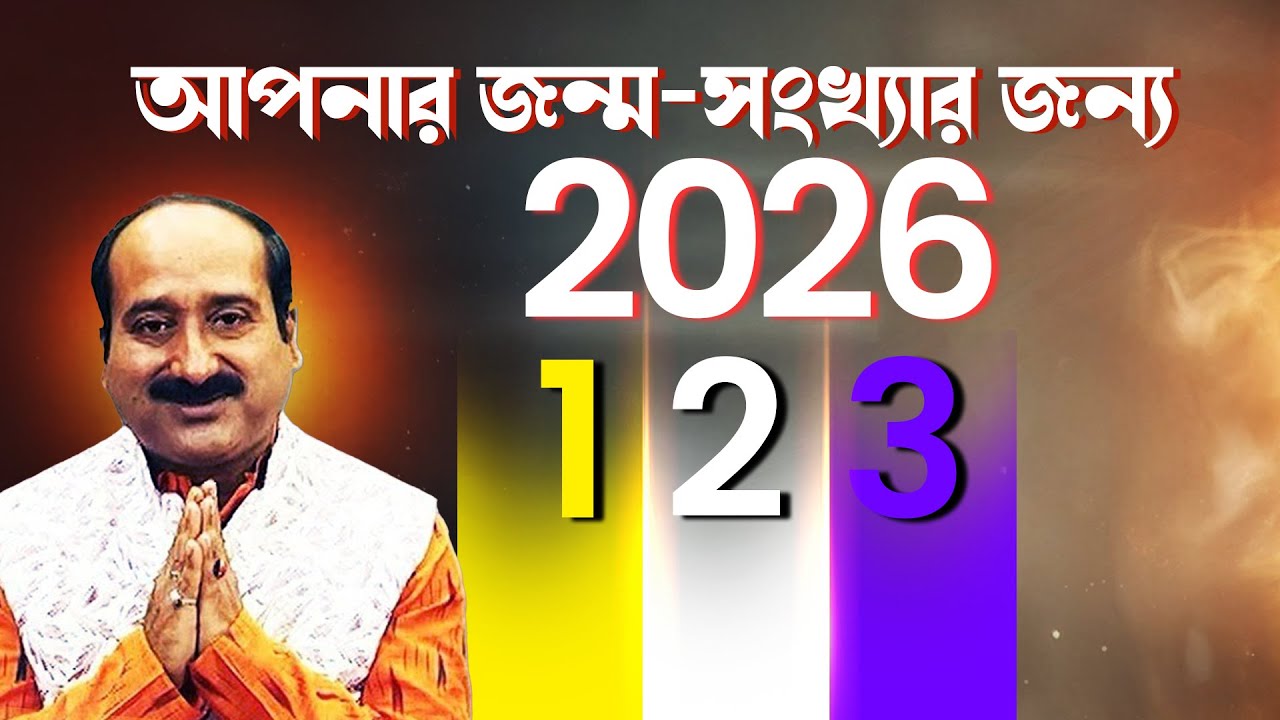 আপনার জন্ম-সংখ্যার জন্য 2026 -123  | Astro - Numerologist | Kaushik D Kashyaap