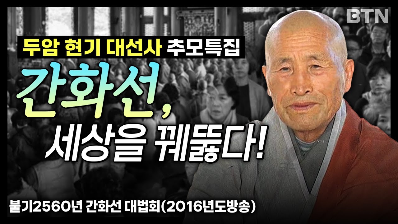 🙏[현기대선사 추모특집] | 