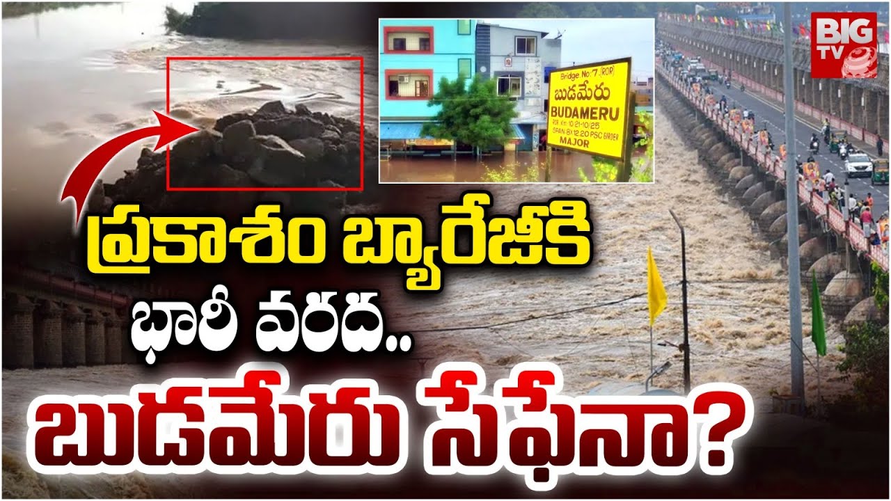 బుడమేరు సేఫేనా? | Budameru Floods | Huge Flood Water Inflow To Prakasam Barrage | BIG TV