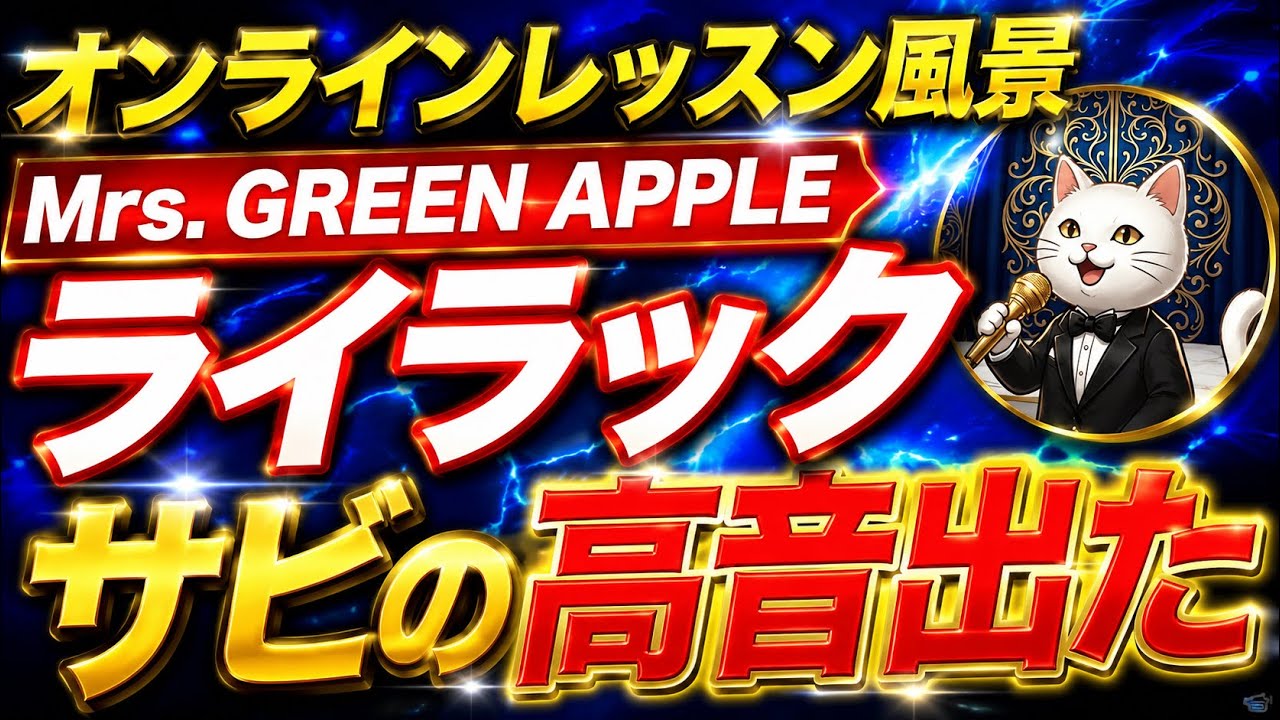【喉締め・高音が出ないを改善】ミドルボイス、ベルティングに向けた練習、ライラック、Mrs.GREEN APPLEさんのサビを練習
