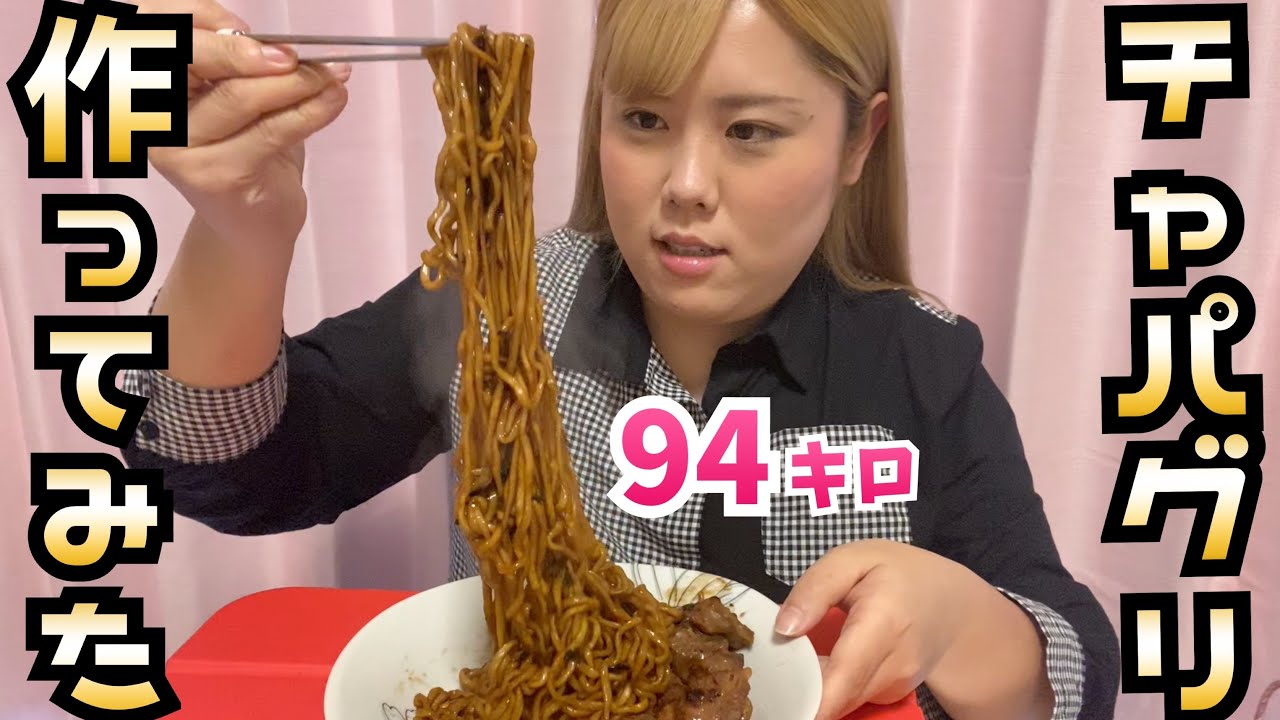 【パラサイト】噂のチャパグリ作って食べてみた（飯テロ）