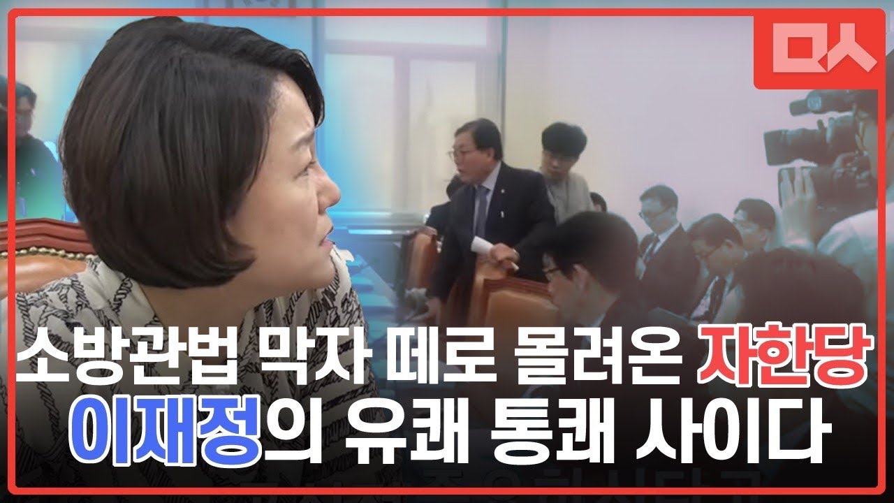 소방관법 막으러 떼로 몰려온 자유한국당 의원들의 버럭질. 이재정 의원 사이다