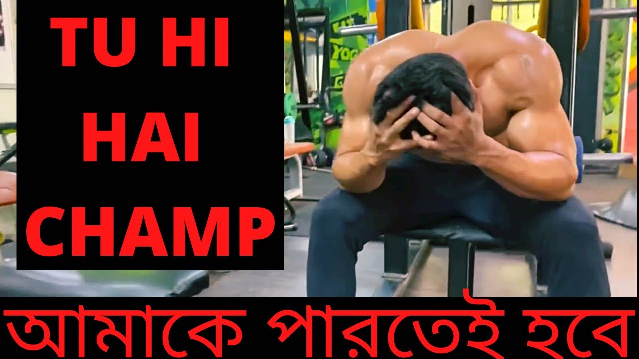 আর কোনো অজুহাত নয় || Tu Hi Hai Champ || Bengali Remake Motivational Video | Dev & Raj Chakraborty