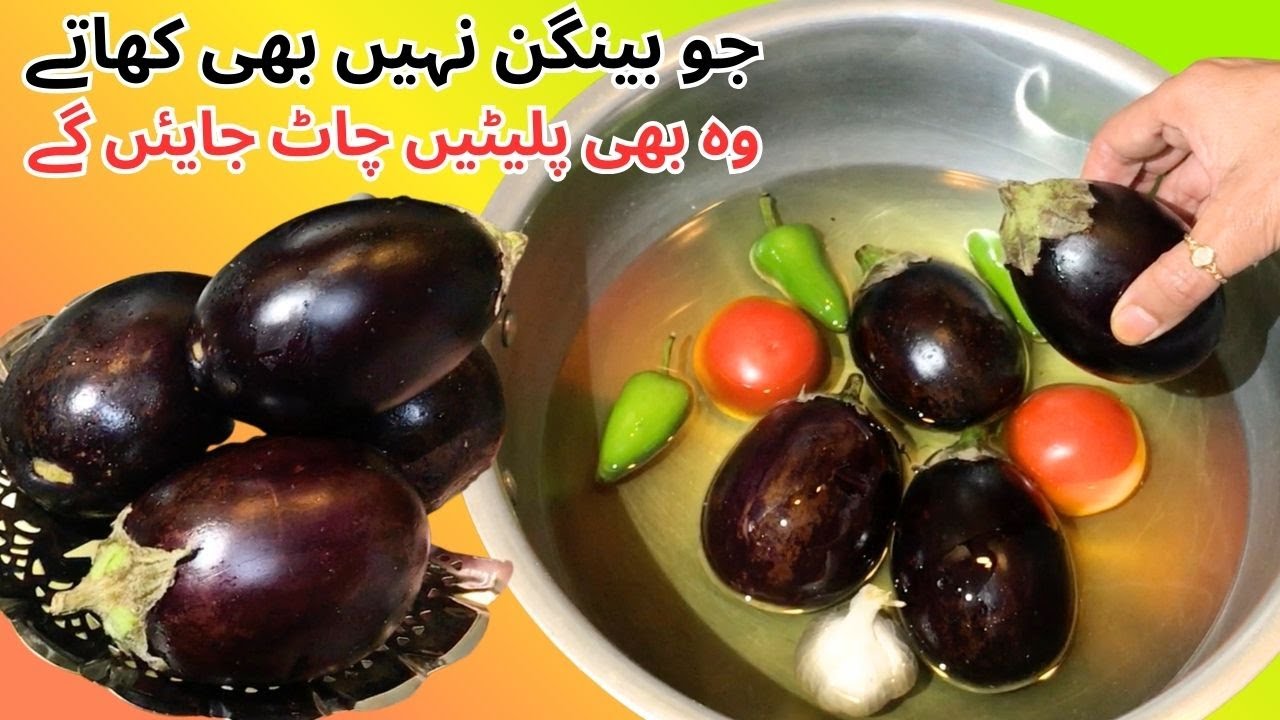 Baingan Ka Bharta Recipe,Baingan Recipe, Baingan Ka Salan بینگن کی نئی ریسپی نیا ذائقہ