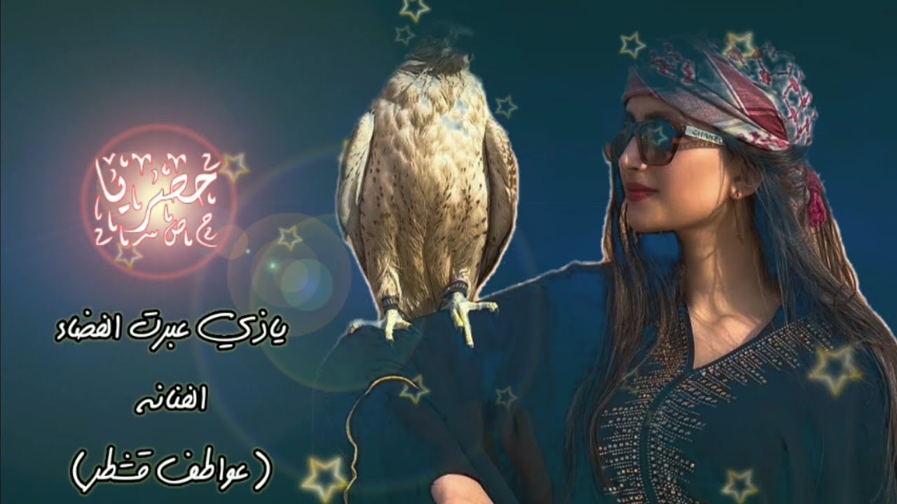 الفنانه عواطف قشطر ) ياذي عبرت الفضاء ) 2026 عرض اول