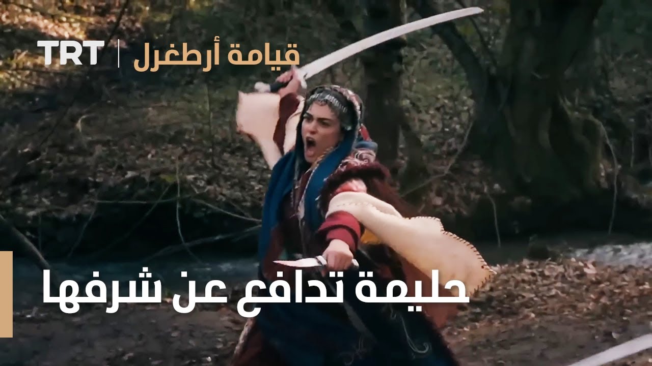 قيامة ارطغرل الموسم الرابع 47 | حليمة تدافع عن شرفها