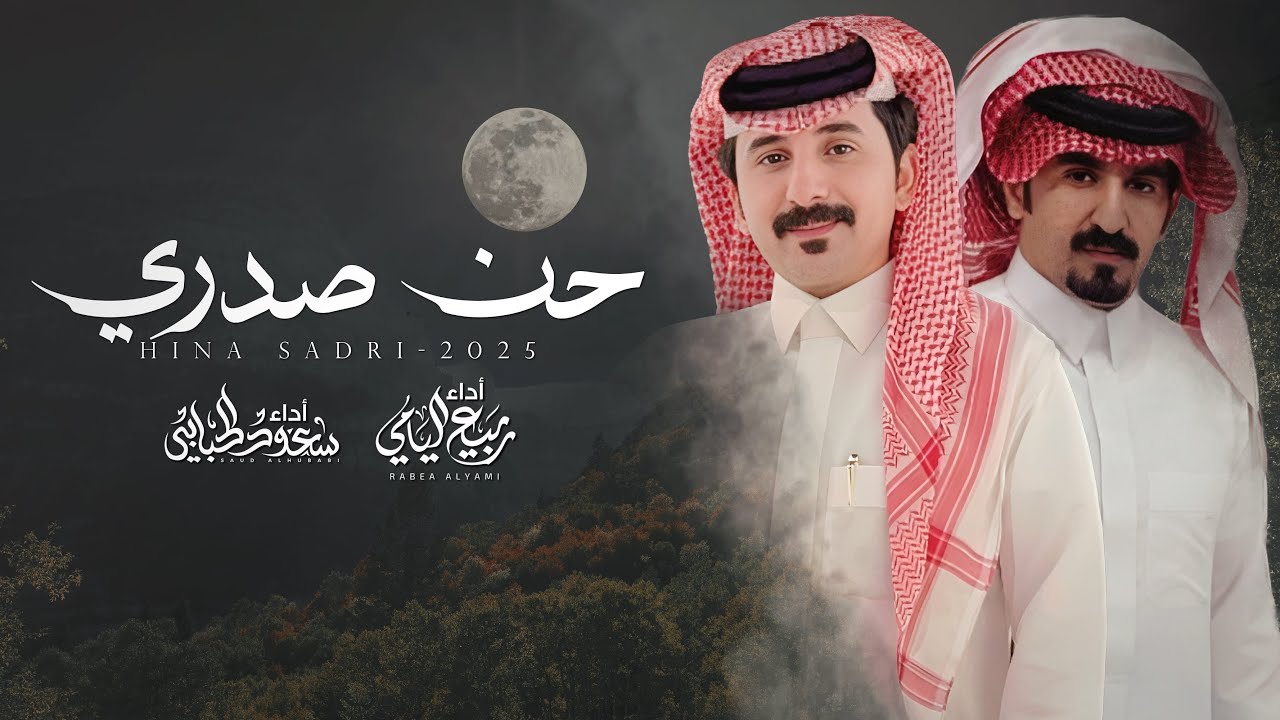 ربيع اليامي - سعود الحبابي - حن صدري | حصرياً 2025