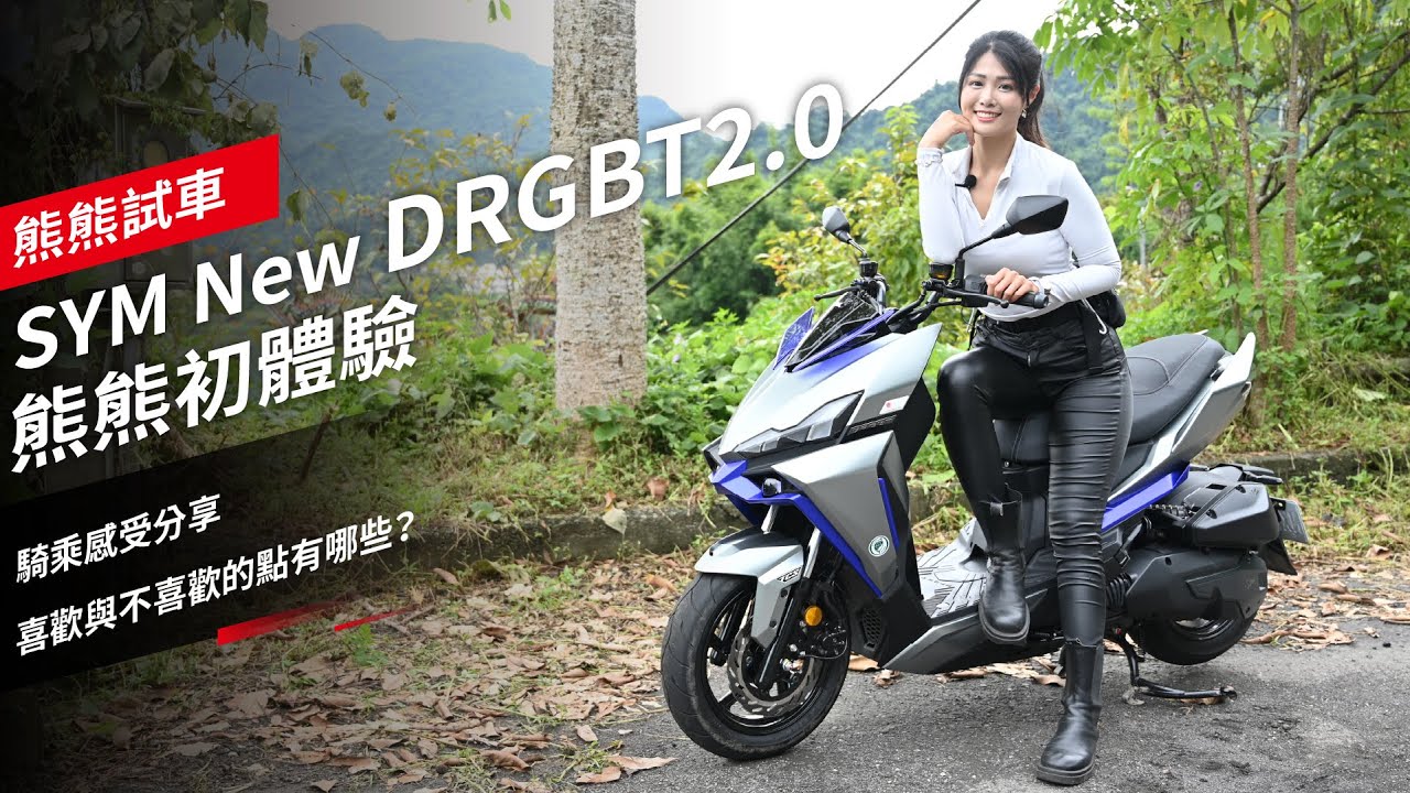 SYM New DRGBT2.0熊熊初體驗：騎乘感受分享，喜歡與不喜歡的點有哪些？