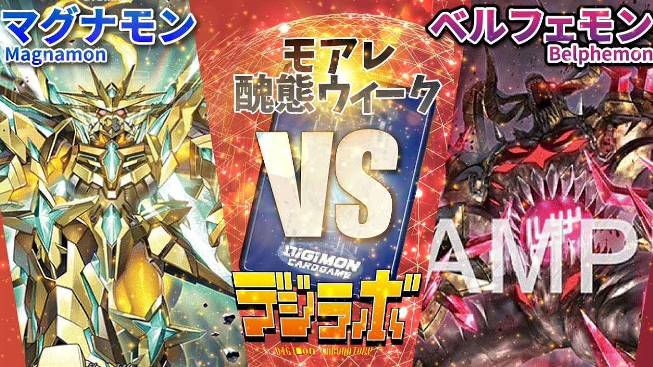 【デジカ】マグナモン vs ベルフェモン【Digimon Card Battle】