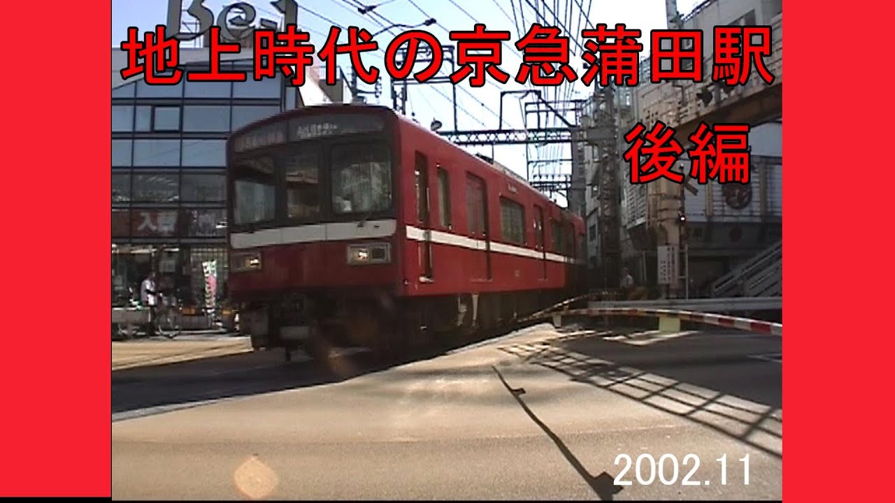 地上時代の京急蒲田　後編　2002 11