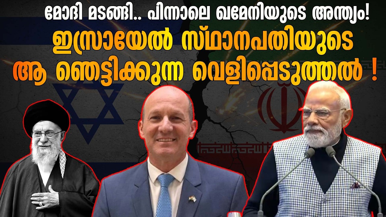 ഇറാന് മേലുള്ള ആക്രമണവും മോദിയുടെ സന്ദർശനവും - റൂവൻ അസർ വ്യക്തമാക്കുന്നു