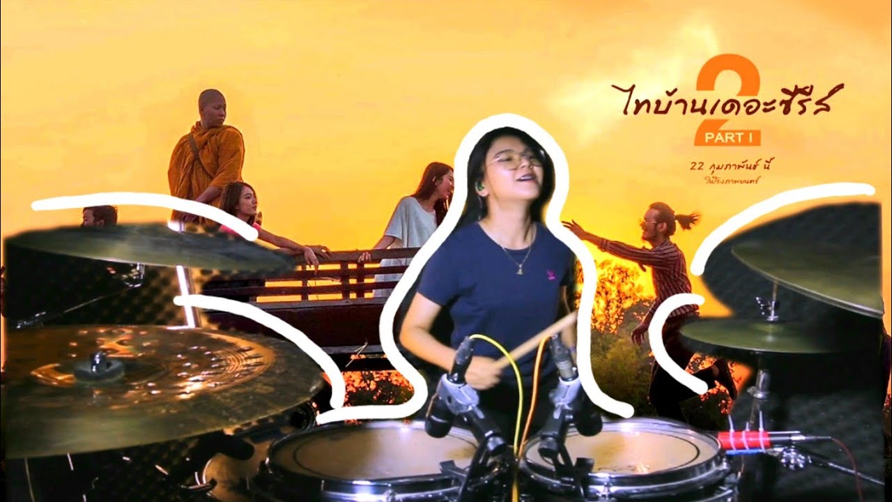กลอง Cover พิณ(ลายนกไซบินข้ามทุ่ง) ไทบ้านเดอะซีรีส์ 2.2