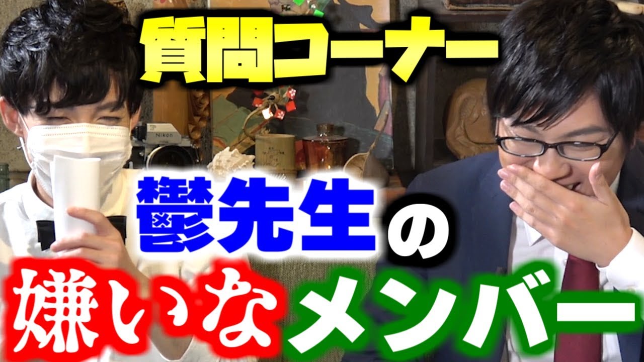 鬱先生に嫌いなメンバーと、なんで離婚したのか聞いてみた【実写コラボ質問コーナー】