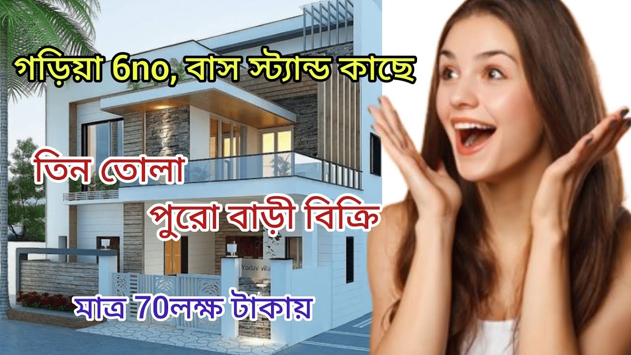 রোডের উপরে তিন তোলা পুরো বাড়ী মাত্র 70লক্ষ টাকায় বিক্রি।। গড়িয়া 6no বাস স্ট্যান্ড কাছে।।