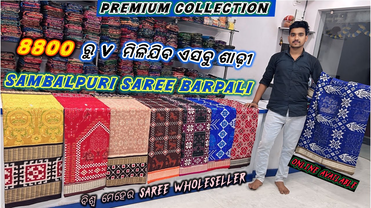 ବରପାଲି ରେ ମିଳବା Best rate ରେ ପାଟଶାଢ଼ୀ ଏବଂ ସମ୍ବଲପୁରୀ ଶାଢ଼ୀ 🛍 Biswa meher sambalpuri saree wholesaler
