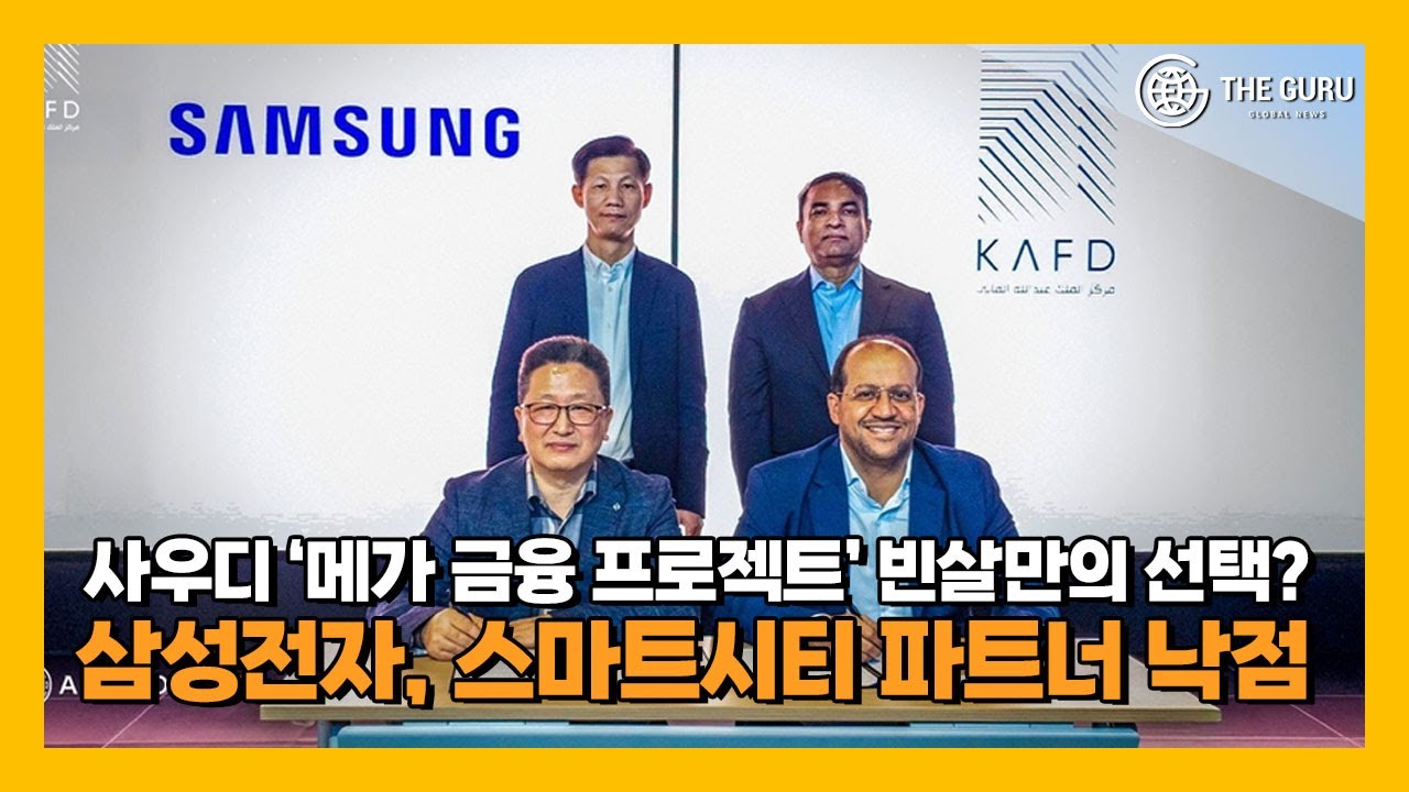 삼성전자, 사우디 '비전 2030' 핵심 파트너 낙점&hellip;스마트시티 구축