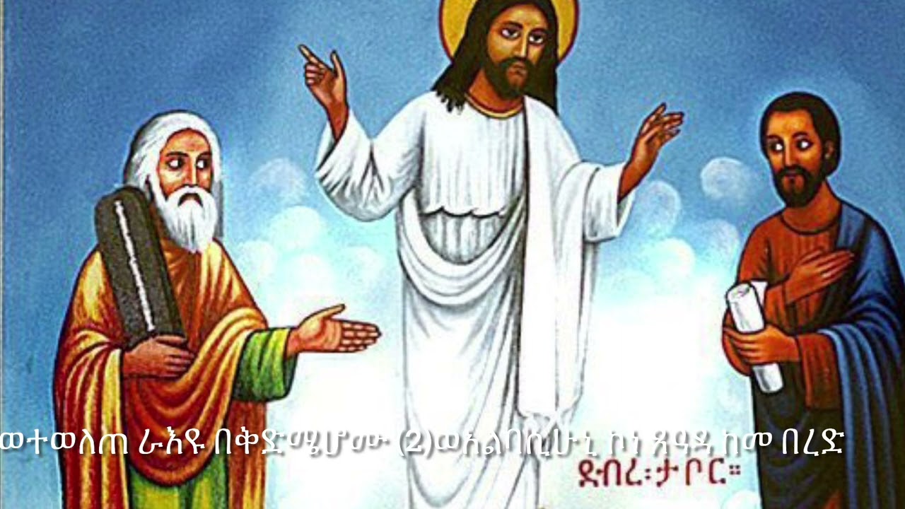 እስመ ለአለም አመላለስ ዘደብረ ታቦር / ወተወለጠ……