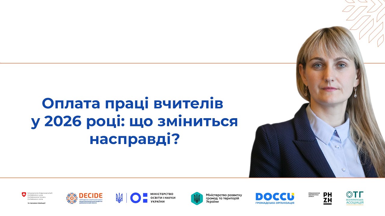 Година запитань з Наталією Піпою «Оплата праці вчителів у 2026 році: що зміниться насправді»?