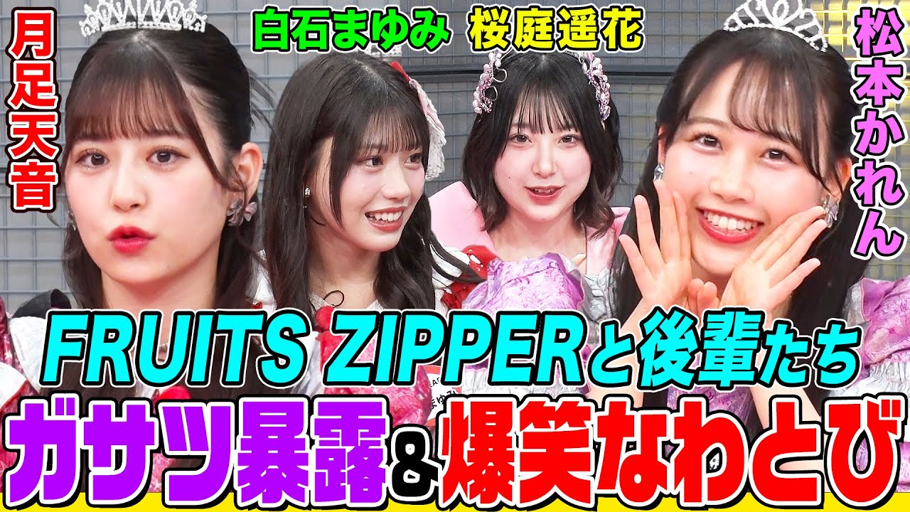 メンバー全員ガサツ !?白石まゆみ(SWEET STEADY)カバンの中身公開で衝撃の「メイクポーチ問題」勃発 FRUITS ZIPPER月足＆松本率いるレッド対ピンクかわいさ対決（前半）