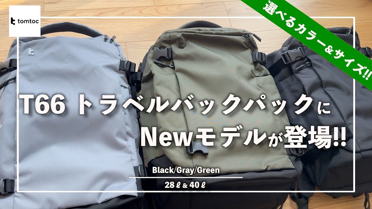 【tomtoc】選べるカラー&サイズ!!トムトックの超人気バックパックに新モデルが登場!!『Newモデル!!T66 トラベルバックパック 』の紹介!!トムトック 28L & 40L