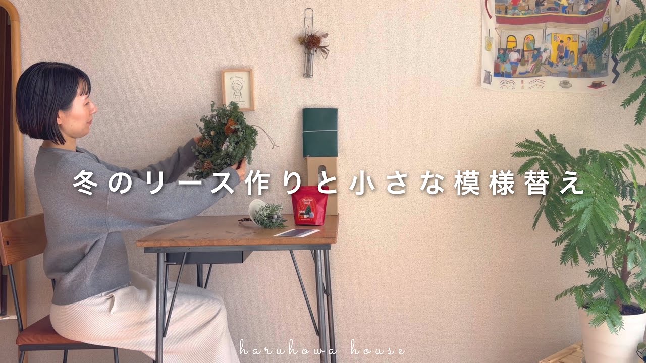 【37歳ひとり暮らし】冬のリース作りと小さな模様替えの休日