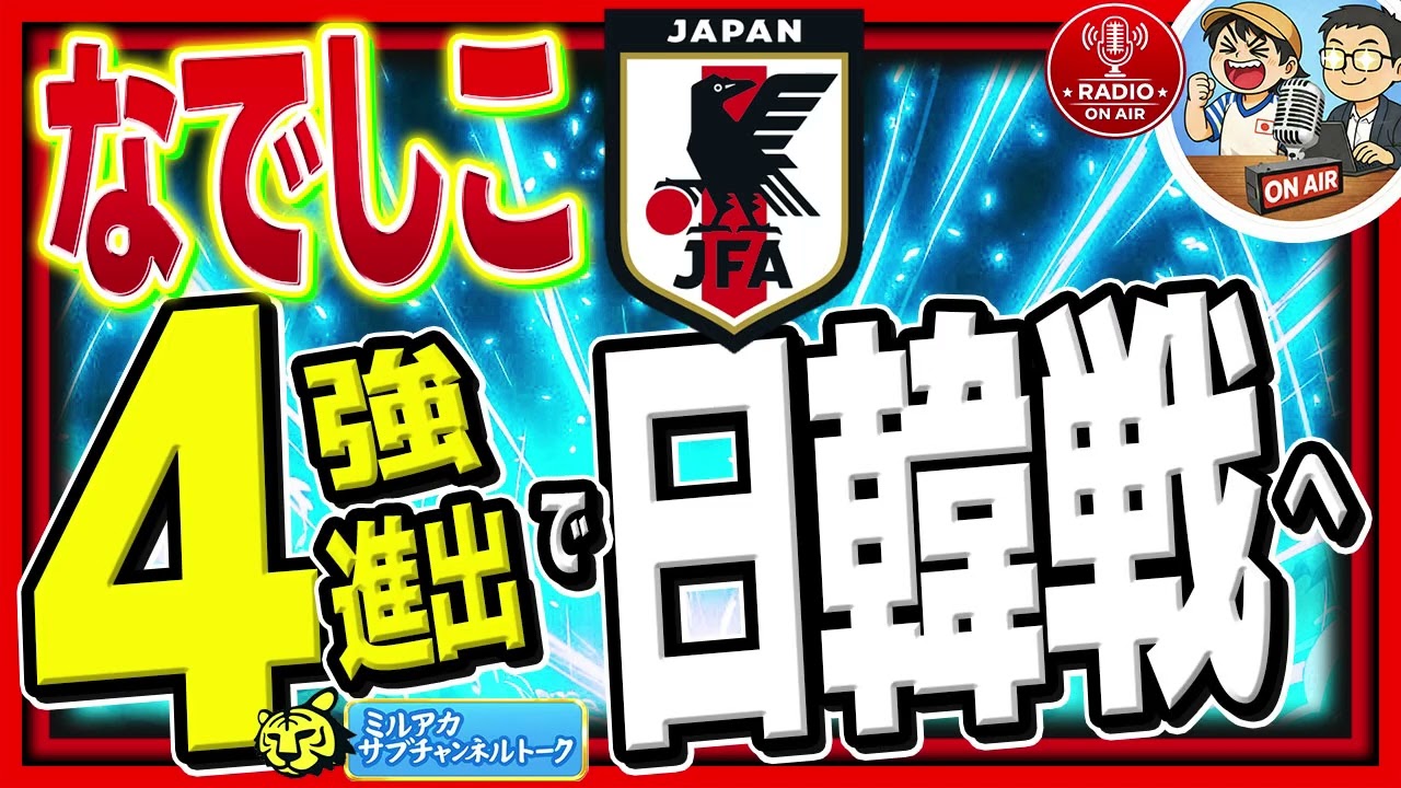 【日本代表】なでしこジャパン、次は日韓戦！!　ほか　【ミルアカやすみじかんラジオ】