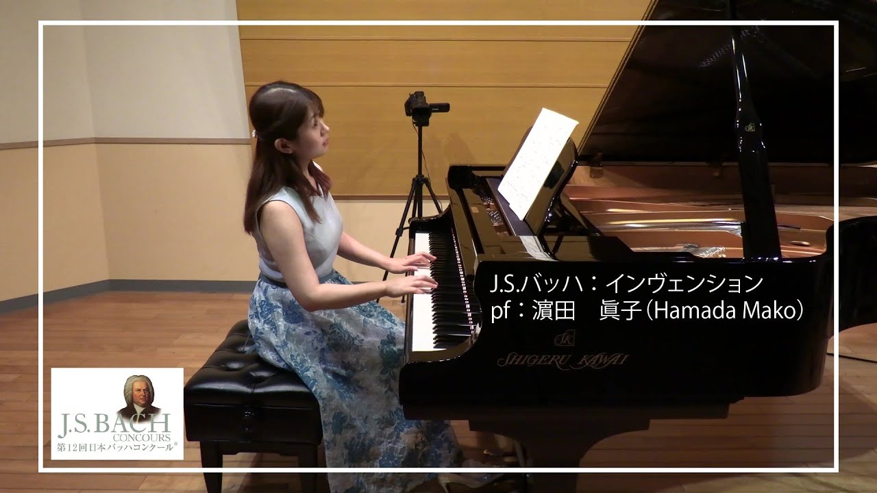 【バッハ】インヴェンション No.1 pf. 濵田　眞子 (Hamada Mako)