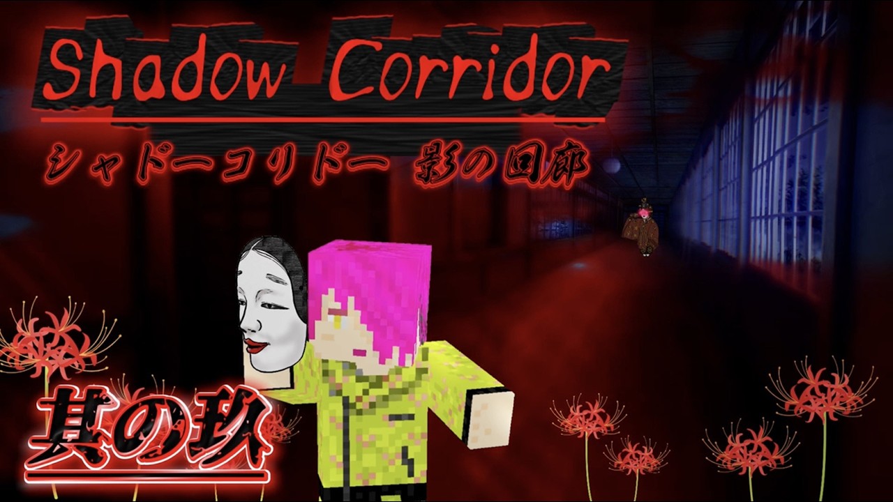 其の玖【単独ホラー】三度目の正直！(血涙の構え)　[shadow corridor]
