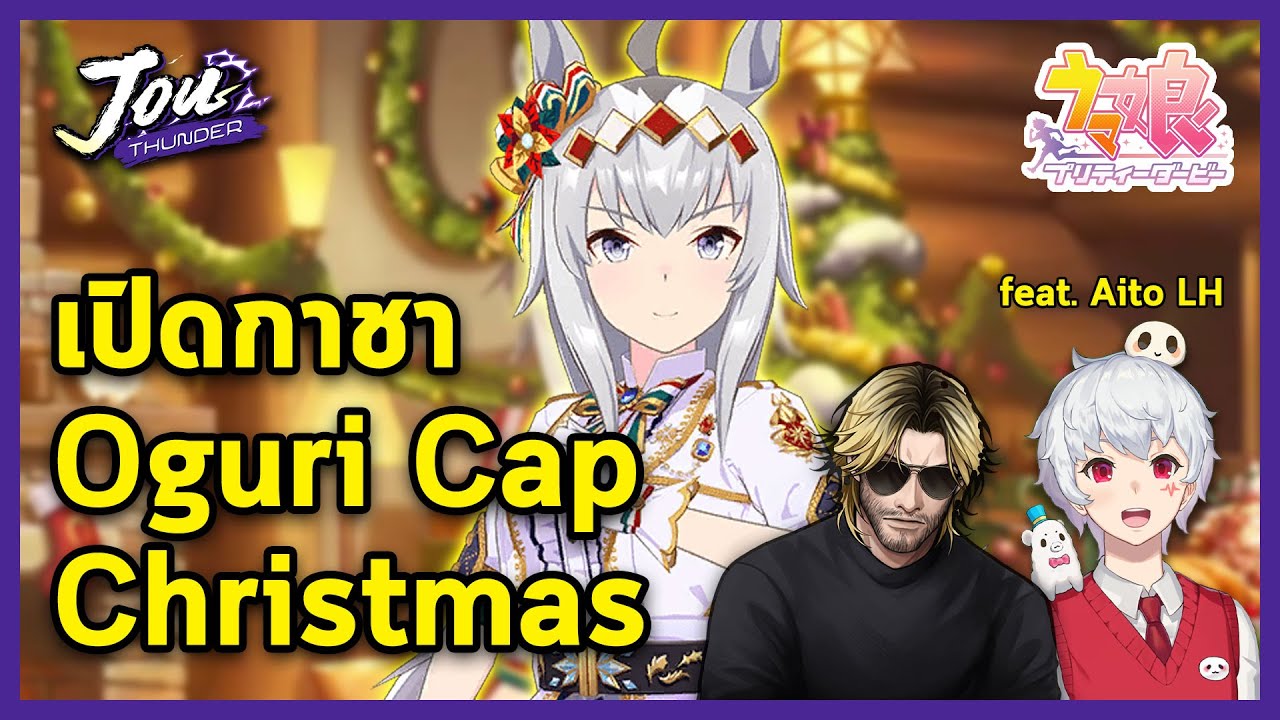 เปิดกาชา หา Oguri Cap (Christmas) ขอของขวัญปีใหม่จากสาวม้า ft.  @AitoLH   l Umamusume: Pretty Derby