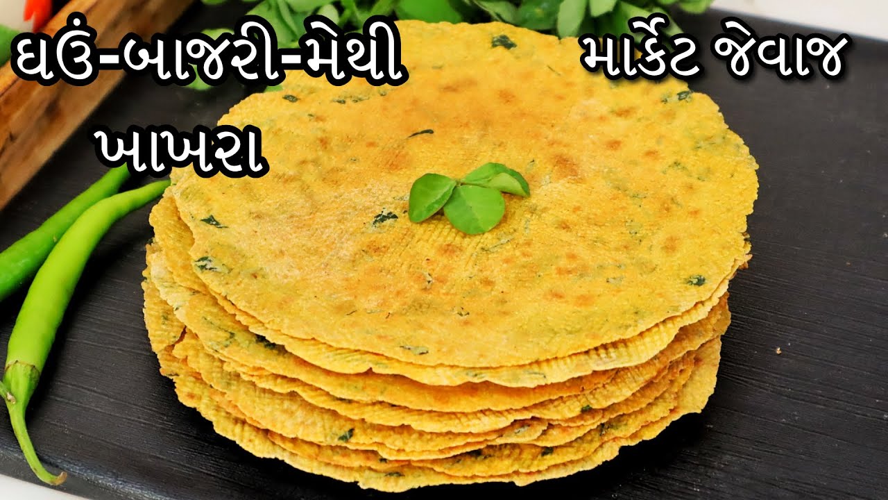 વજન અને ડાયાબીટીસ ઘટાડવામાં ઉપયોગી મેથી ઘઉં બાજરાના ખાખરા | Methi Bajra Na Khakhra