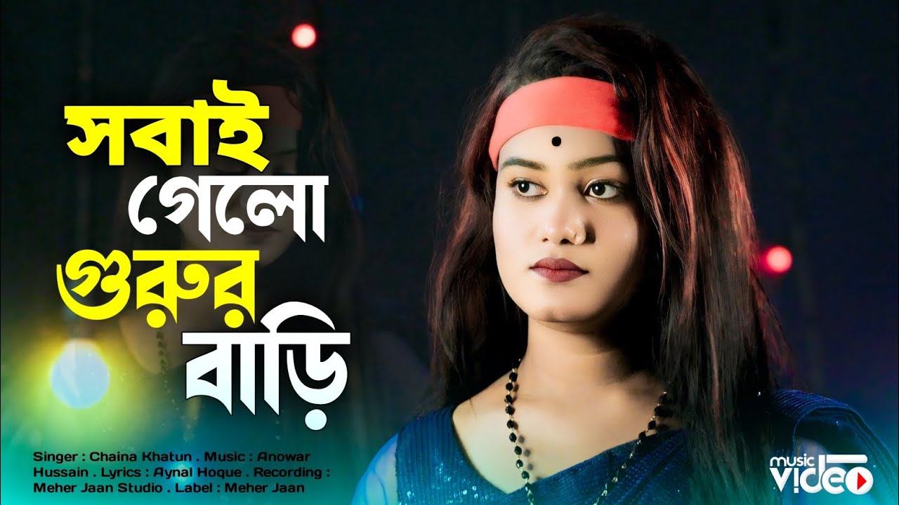 সবাই গেলো গুরুর বাড়ি | Shobay Gelo Gurur Bari Singer Chaina Khatun Official Song By Meher Jaan