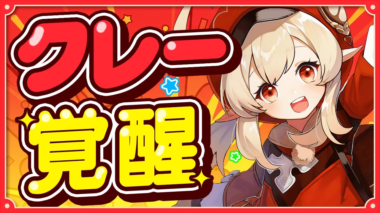 【原神】クレー上方修正で完全復活！火力◯倍で環境トップ級アタッカーに覚醒【げんしん】