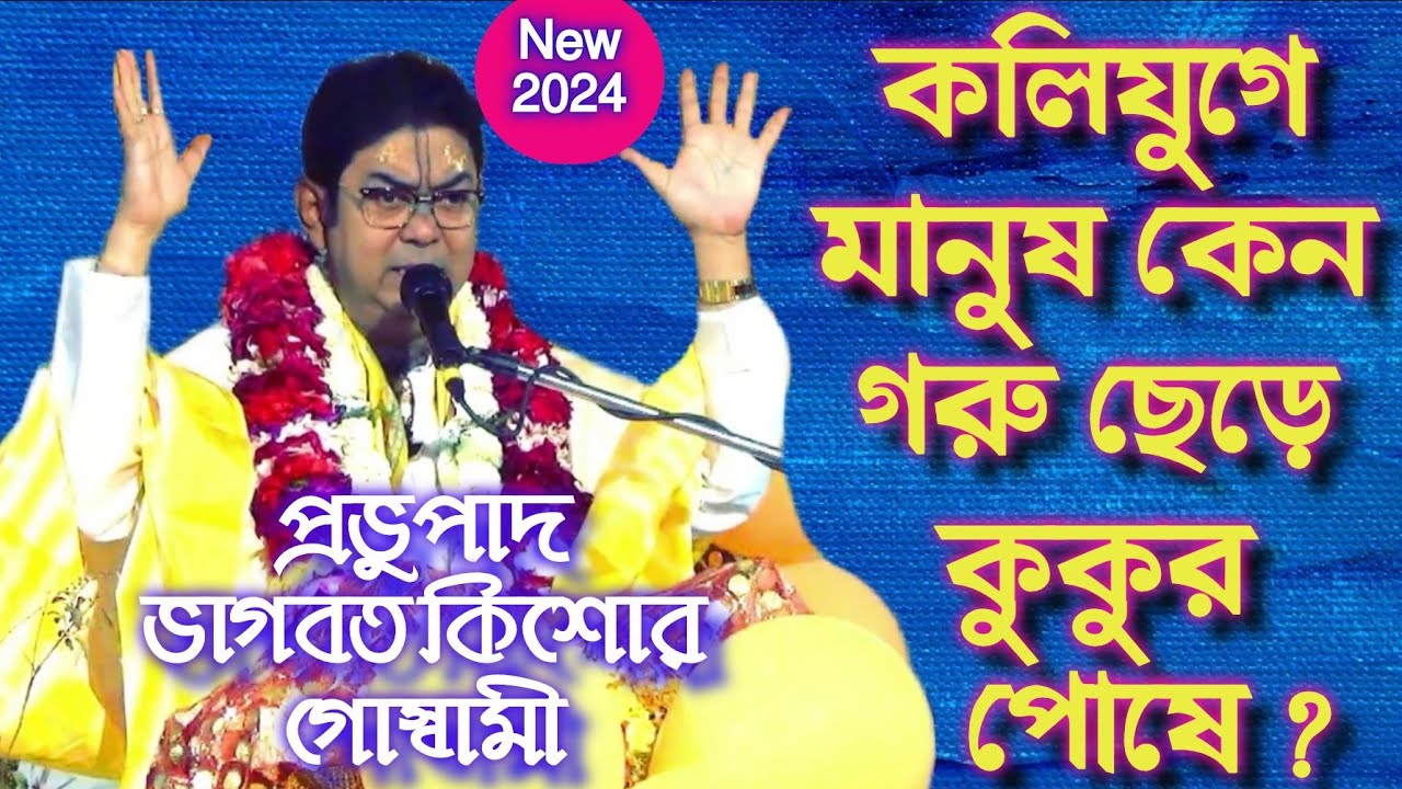 প্রভুপাদ ভাগবত কিশোর গোস্বামী || ভাগবত কথা#gitapath#bhagabat #bhagavadgita#bhavashanti #bhagawatpath