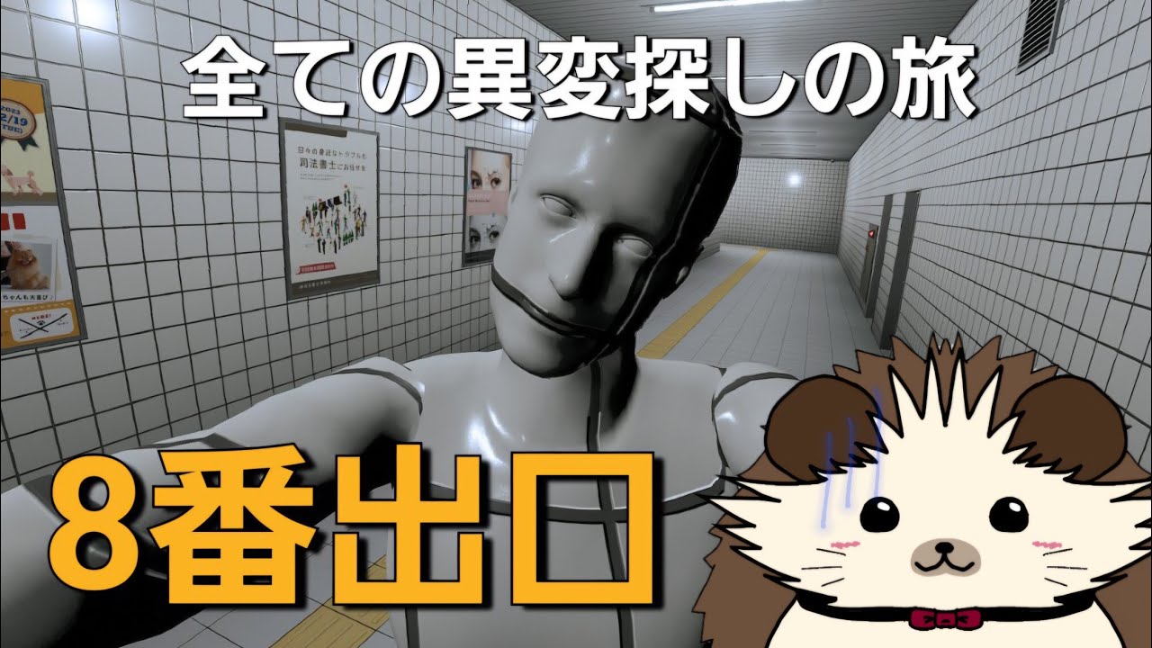 異変全部探すぞ☆【８番出口】#002  超絶ビビりが８番出口にチャレンジ！【ハムハリー/#8番出口  #初見実況 #ホラゲー女性実況  】